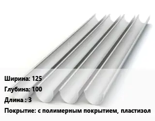 Желоб 125х100 L=3 с полимерным покрытием, пластизол